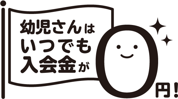 年長さんまでのお子様へ【栃木市大平町の幼児クラス】