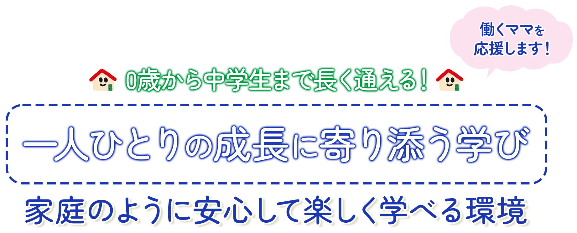 0歳から中学生まで長く通える！